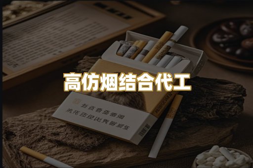 高仿烟结合代工