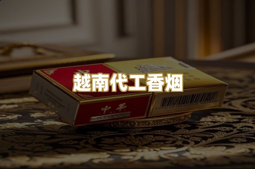 越南代工香烟
